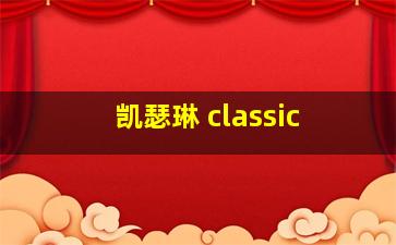 凯瑟琳 classic